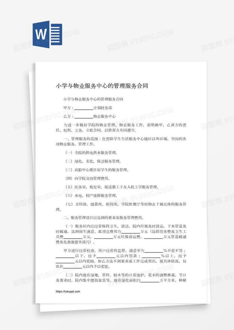 小学与物业服务中心的管理服务合同