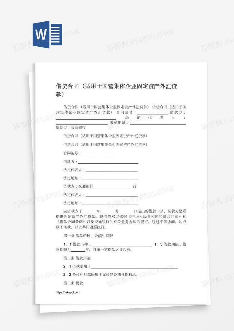 借贷合同（适用于国营集体企业固定资产外汇贷款）