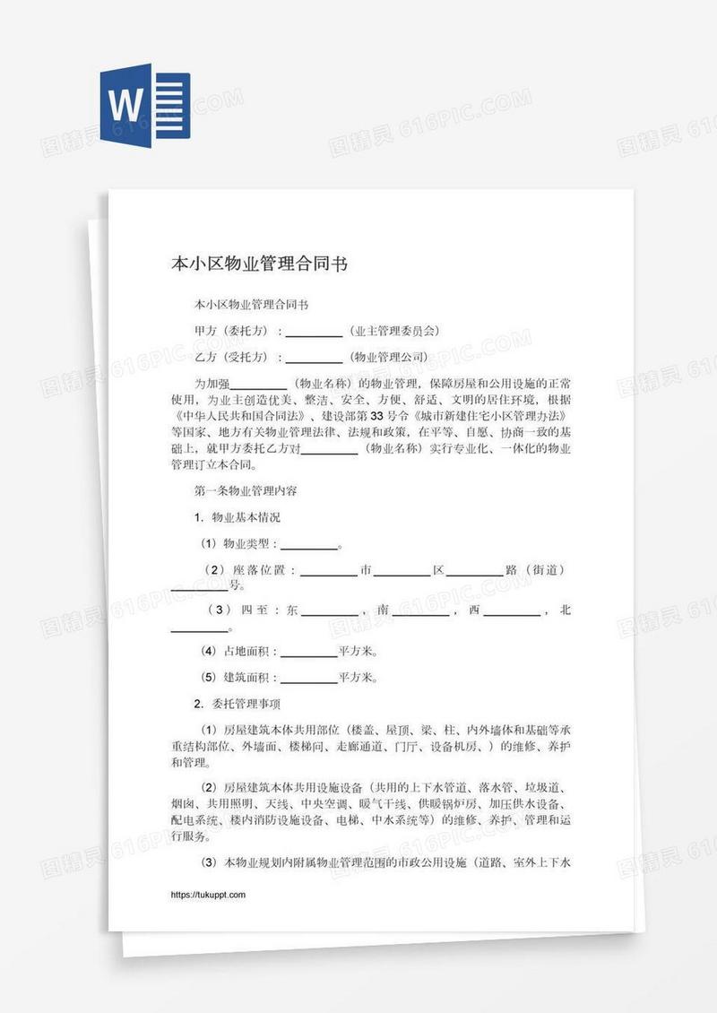 本小区物业管理合同书