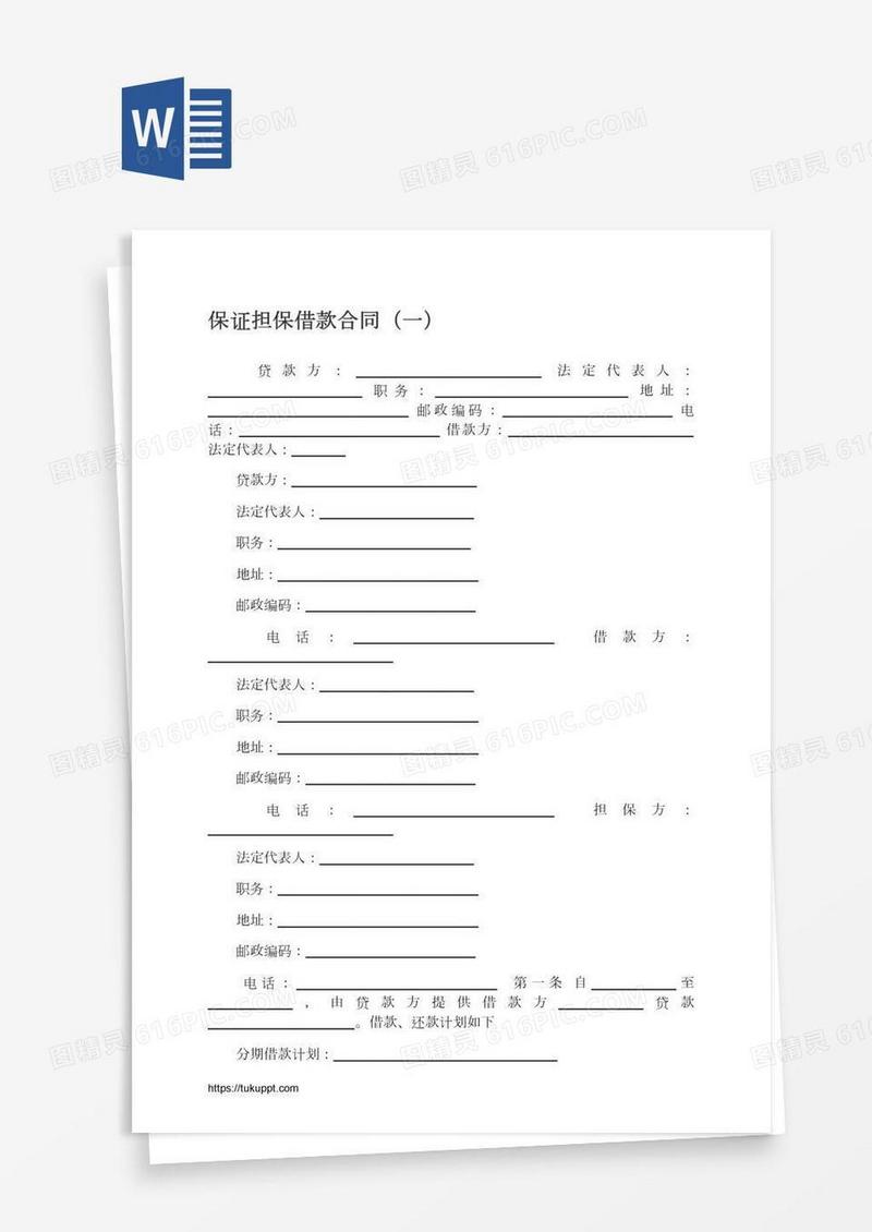 保证担保借款合同（一）