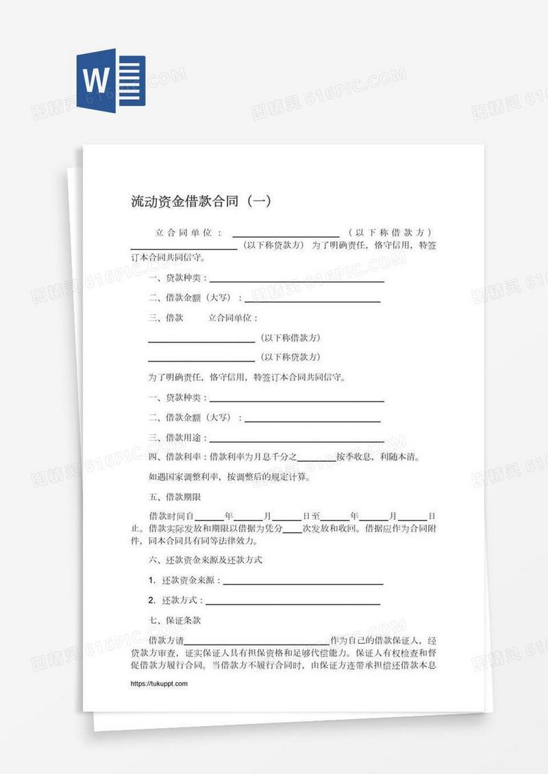 流动资金借款合同（一）