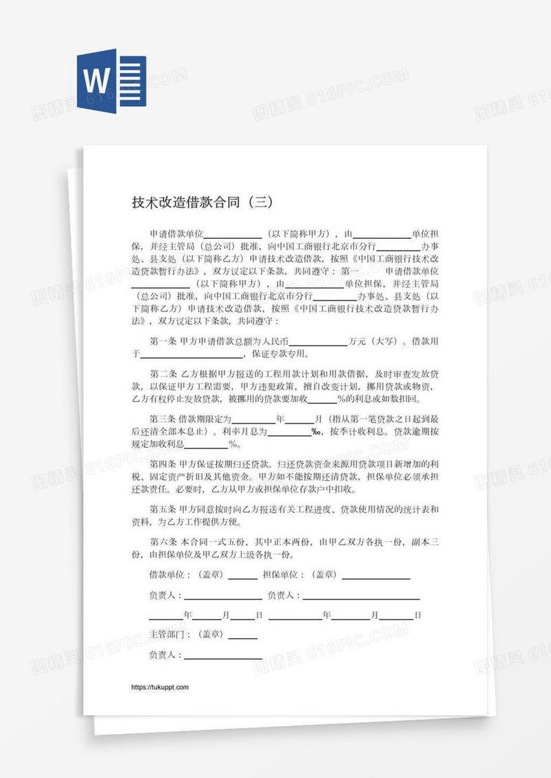 技术改造借款合同（三）
