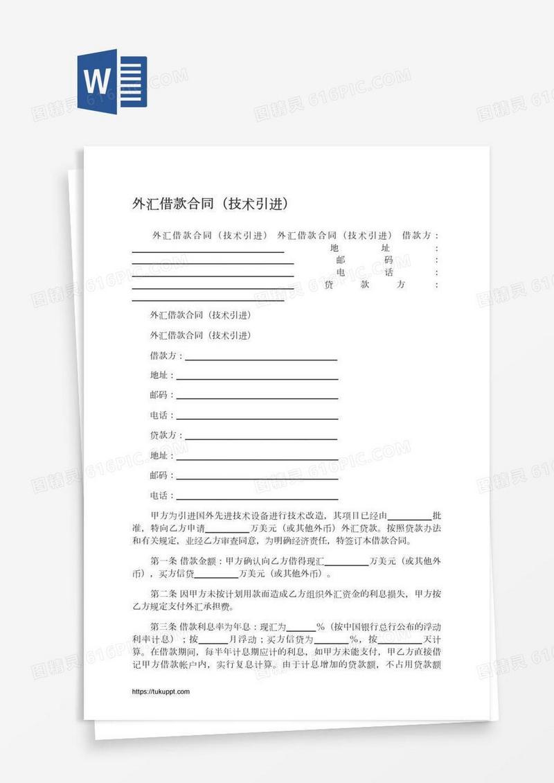 外汇借款合同（技术引进）