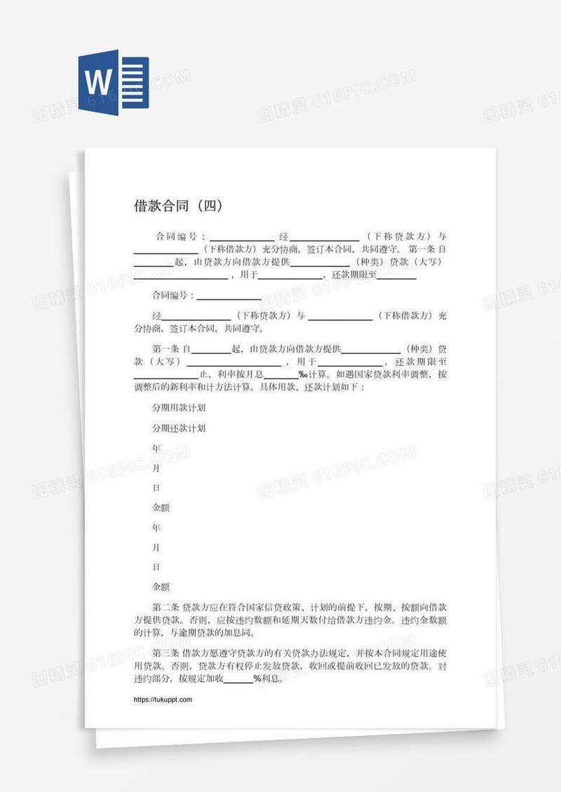 借款合同（四）