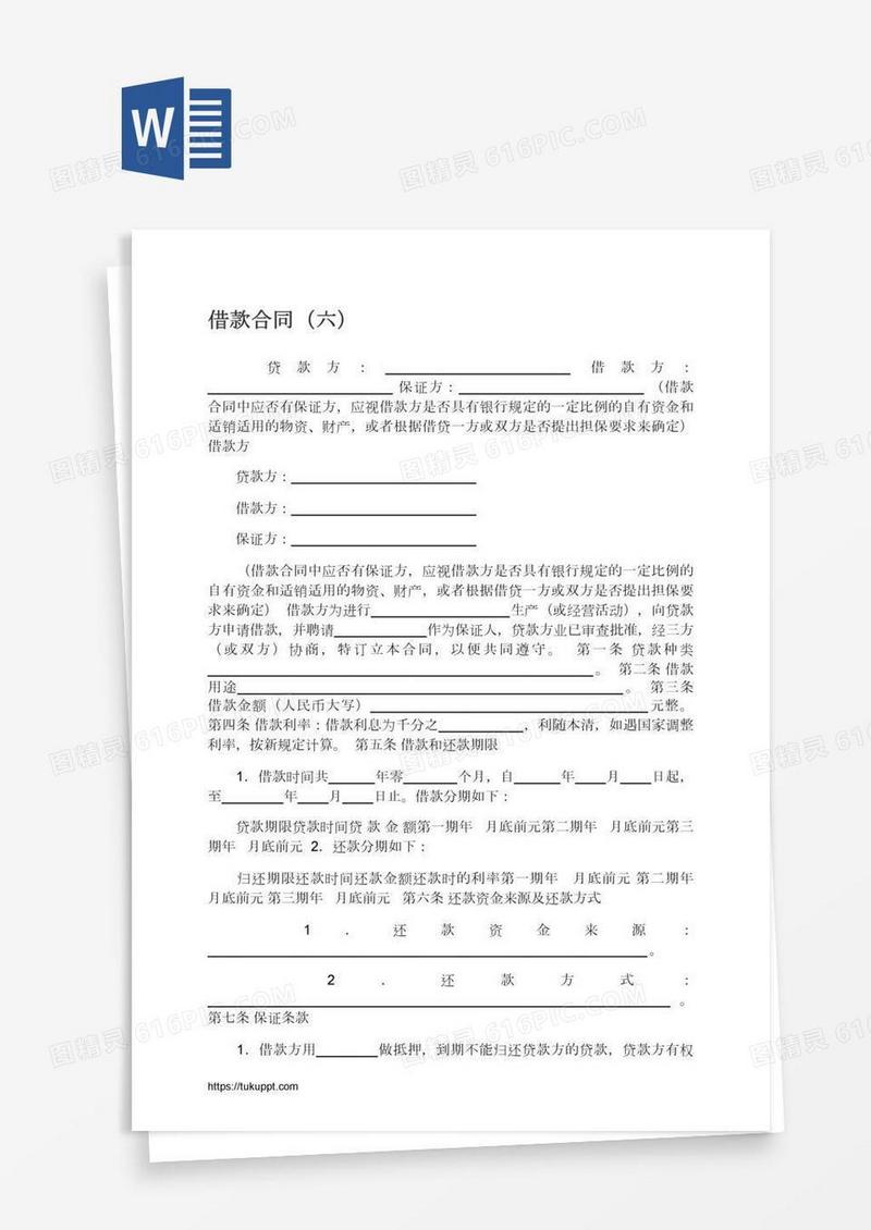 借款合同（六）