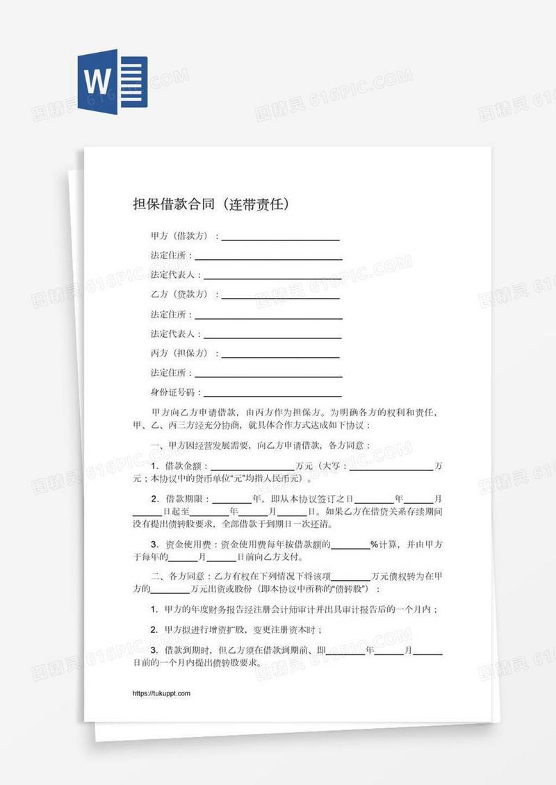 担保借款合同（连带责任）
