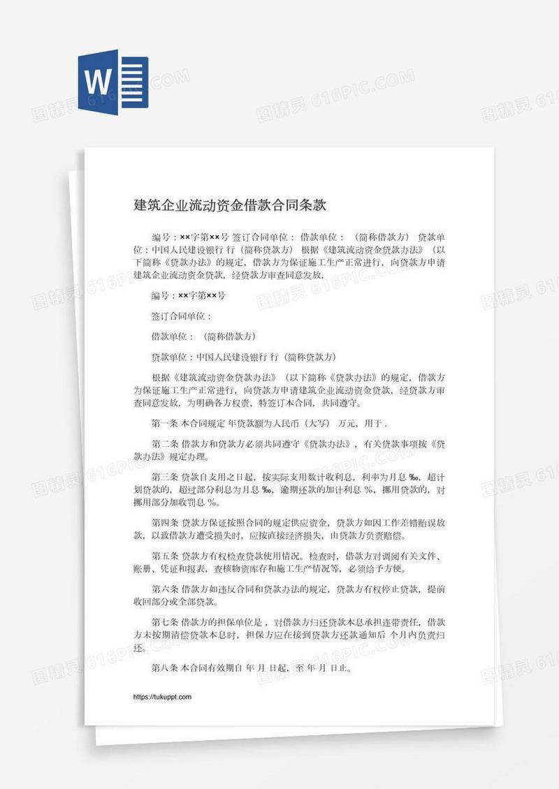 建筑企业流动资金借款合同条款