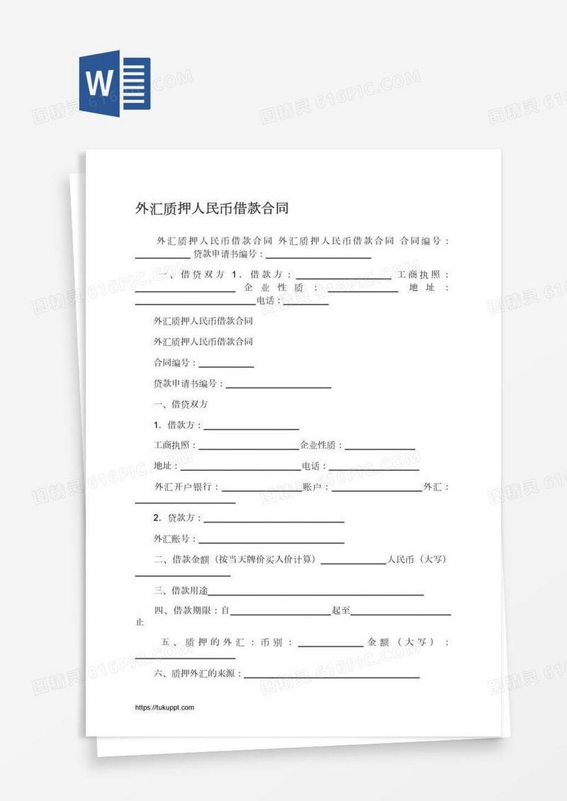 外汇质押人民币借款合同