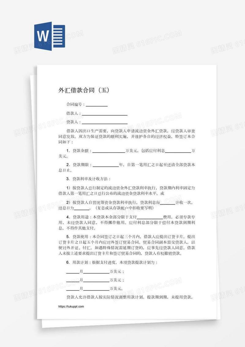 外汇借款合同（五）