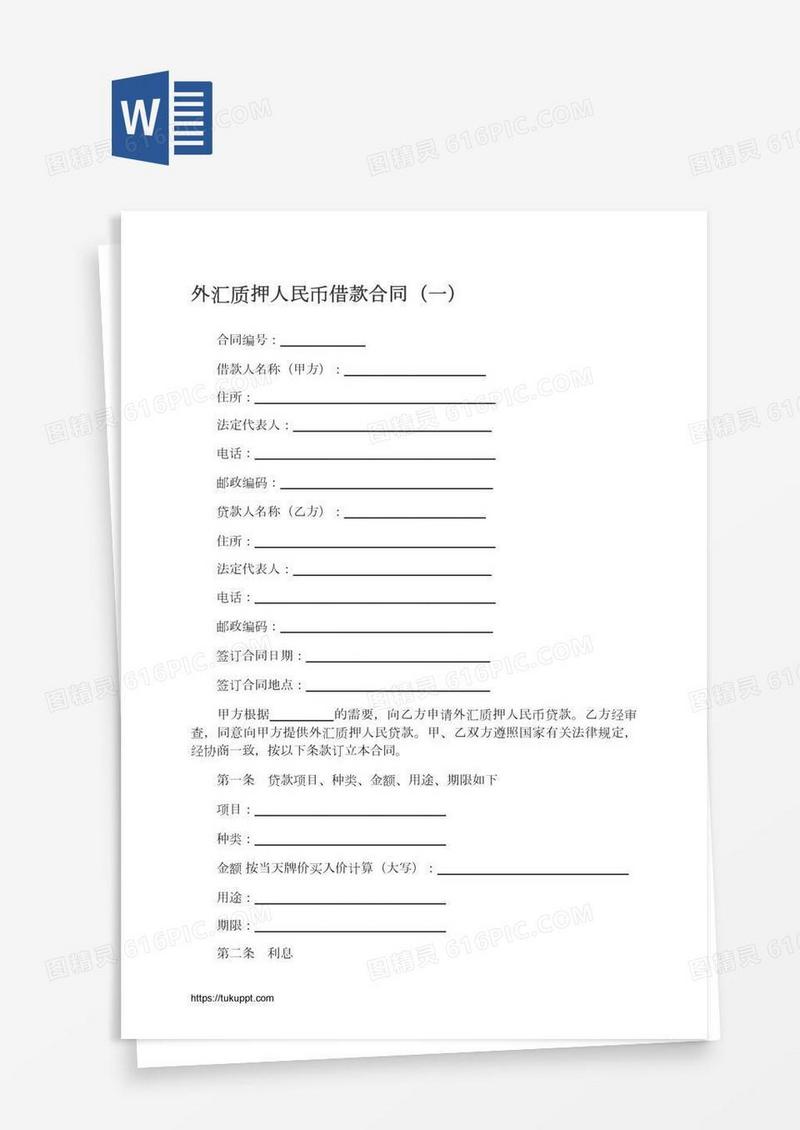 外汇质押人民币借款合同（一）