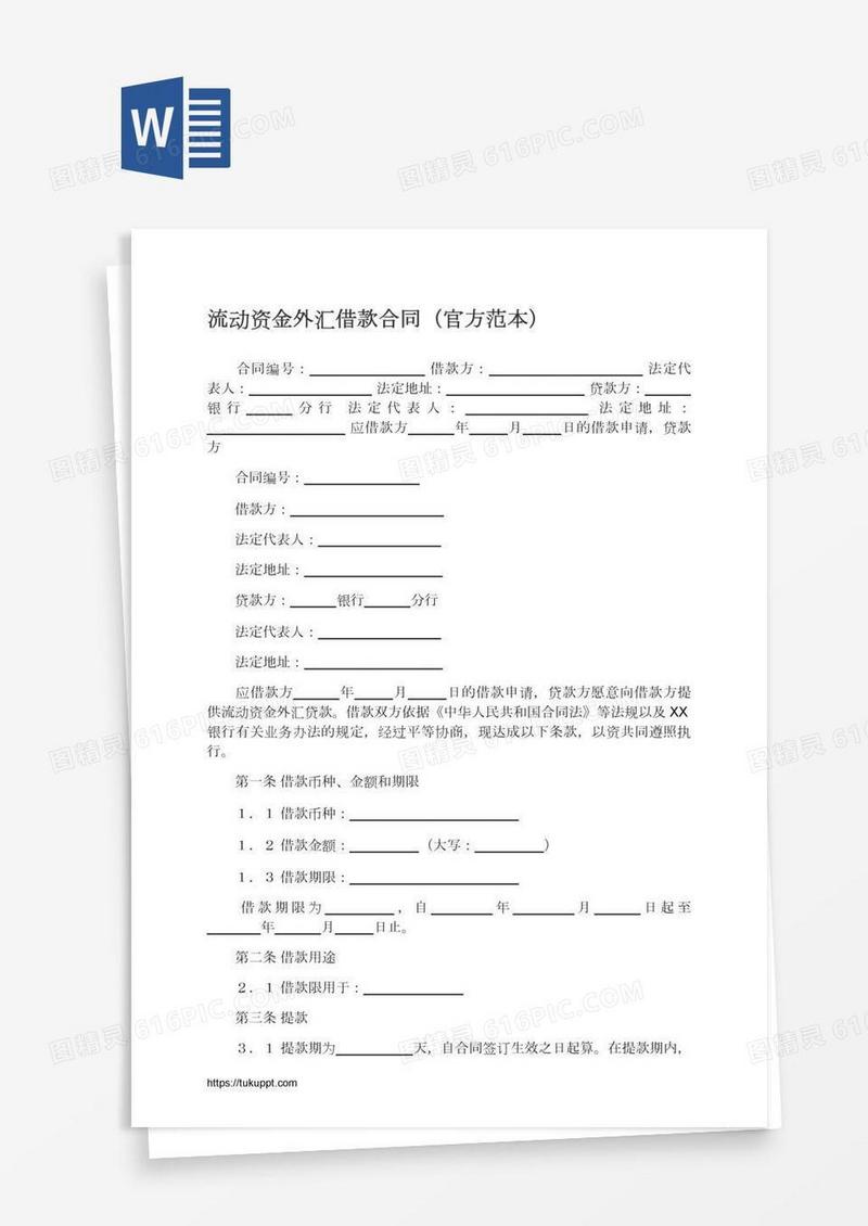 流动资金外汇借款合同（官方范本）