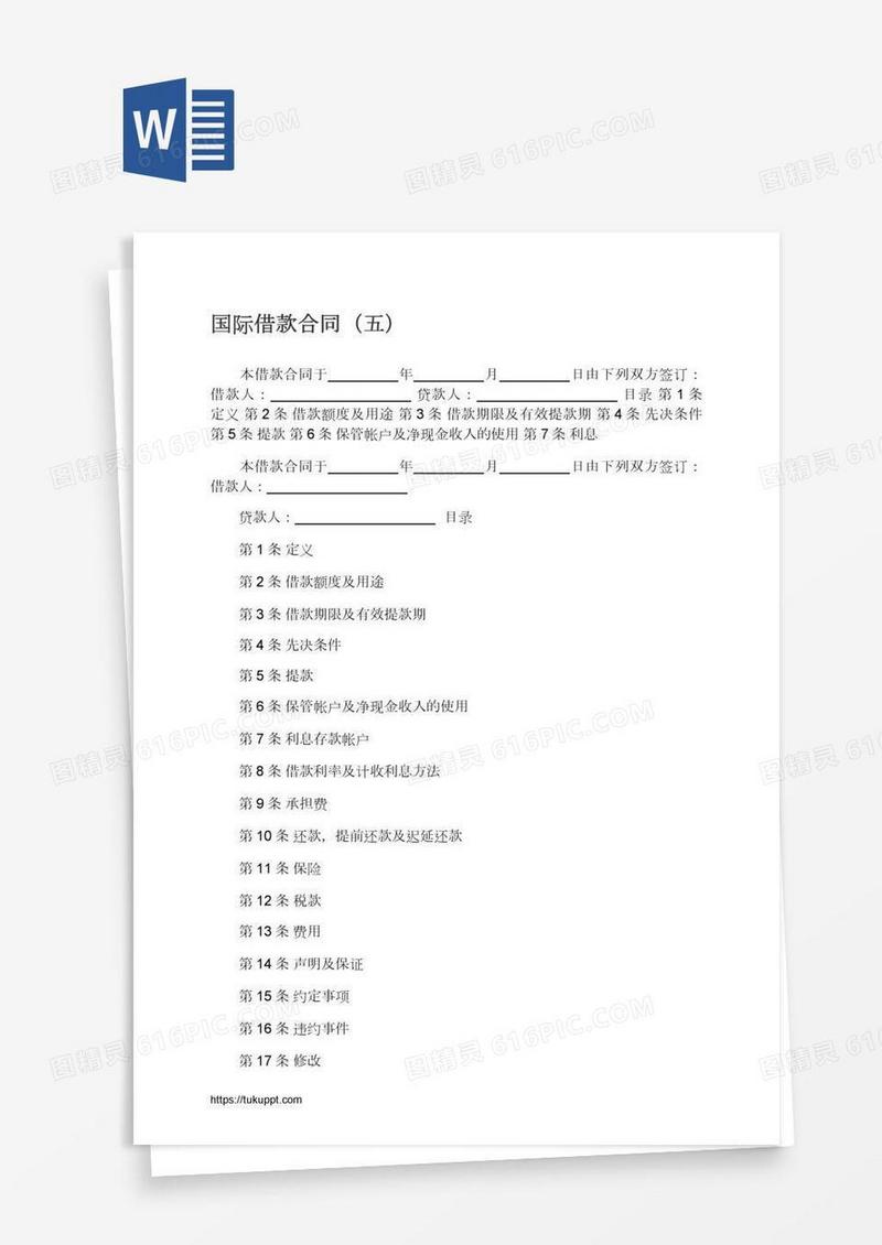 国际借款合同（五）