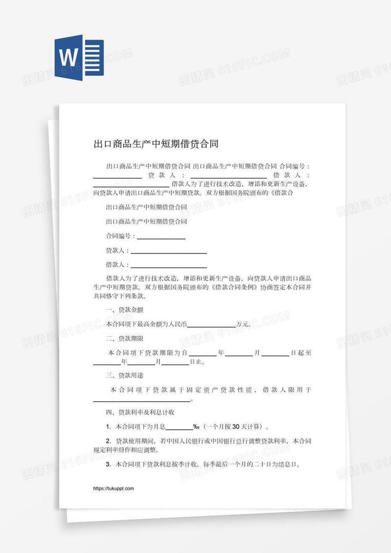 出口商品生产中短期借贷合同