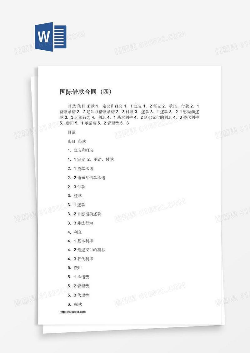 国际借款合同（四）