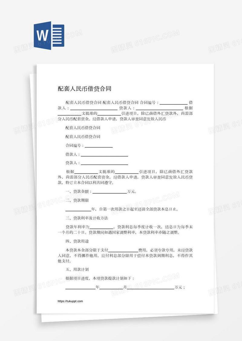 配套人民币借贷合同