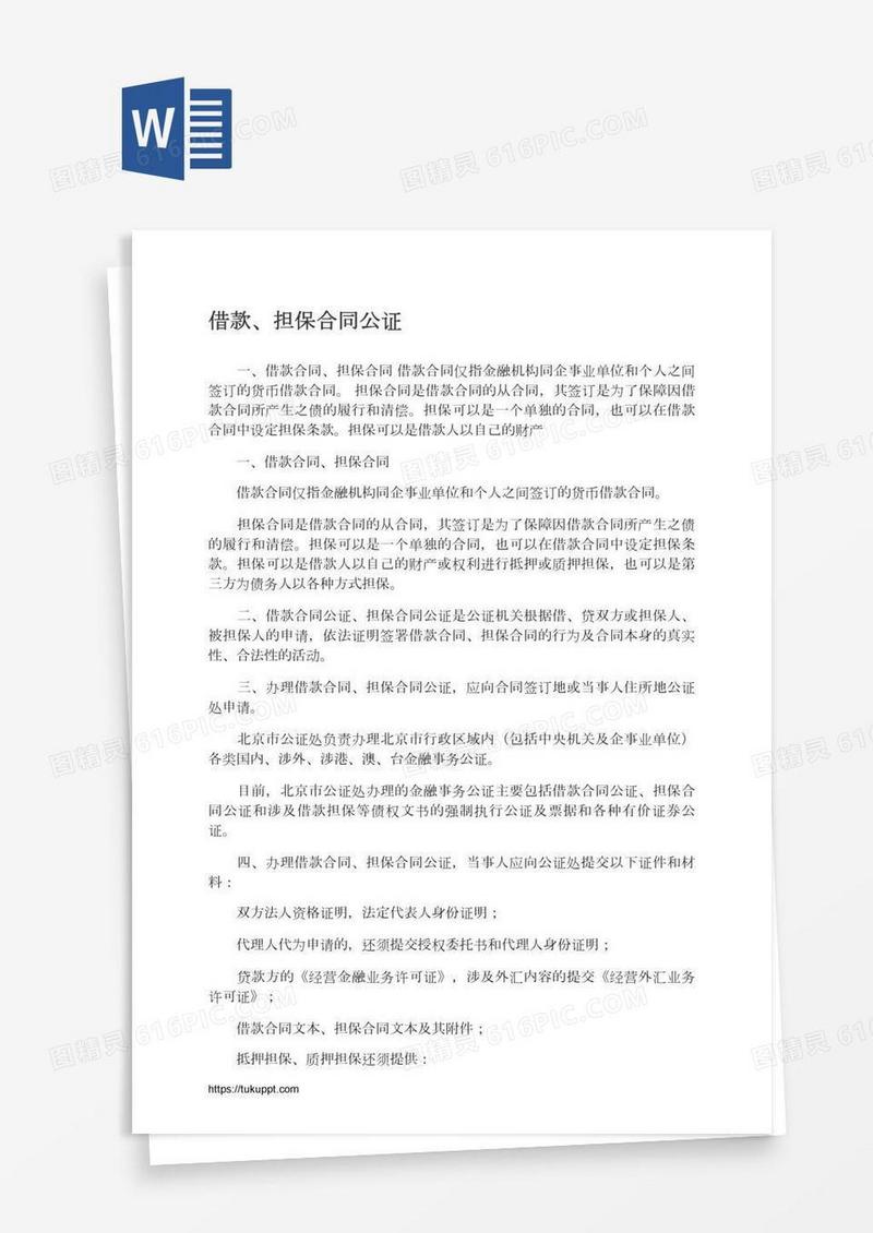 借款、担保合同公证