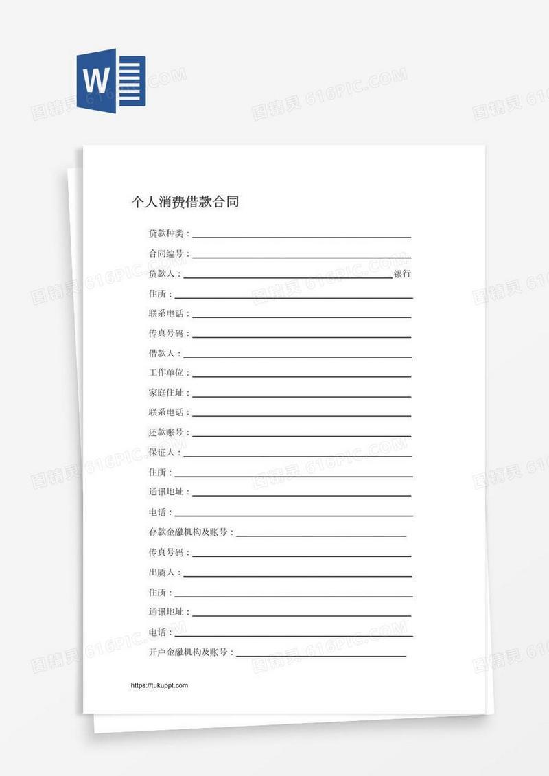 个人消费借款合同