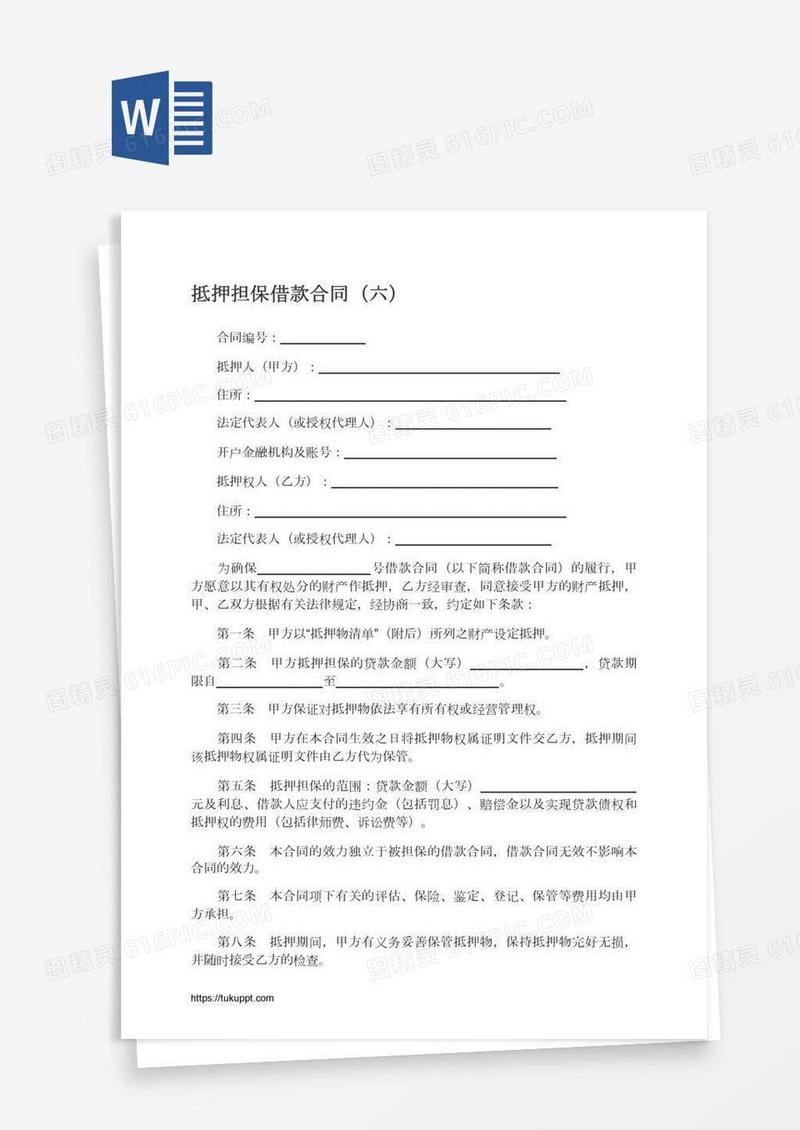 抵押担保借款合同（六）