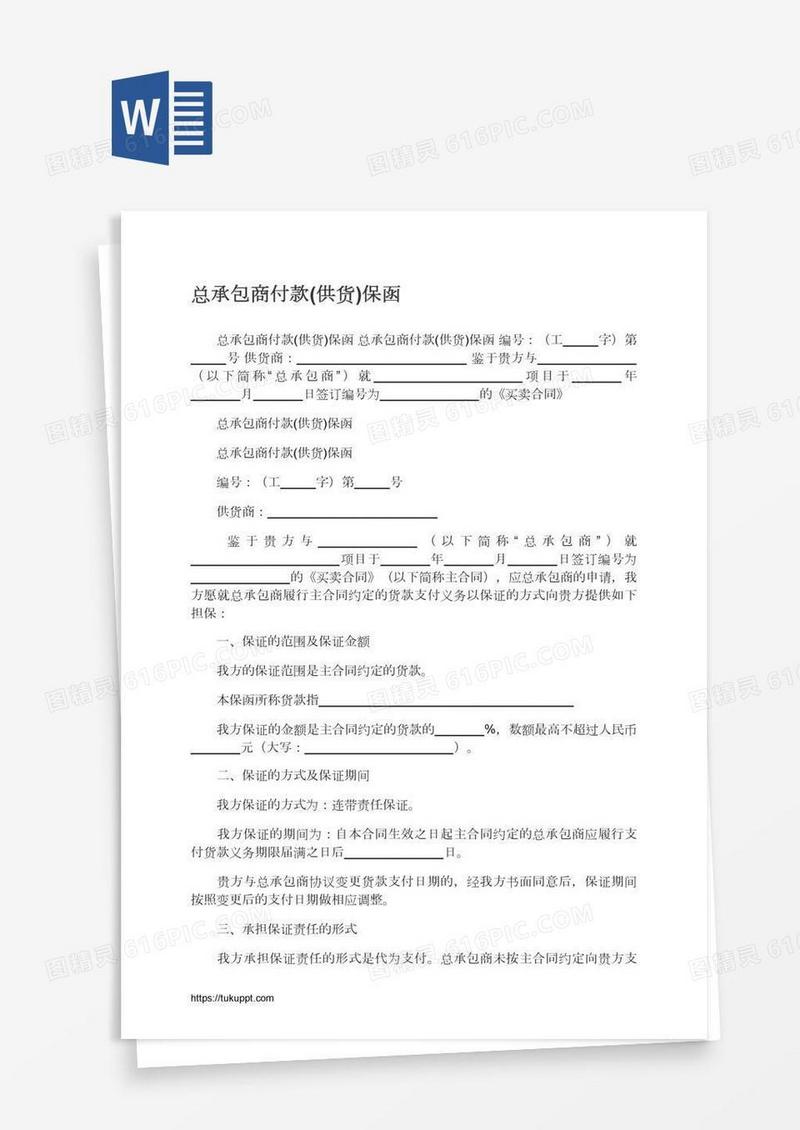总承包商付款(供货)保函