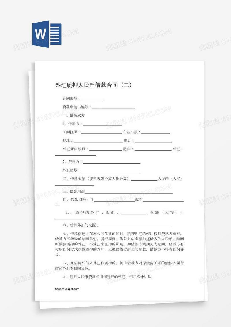 外汇质押人民币借款合同（二）