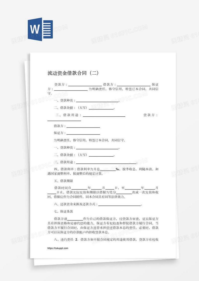 流动资金借款合同（二）
