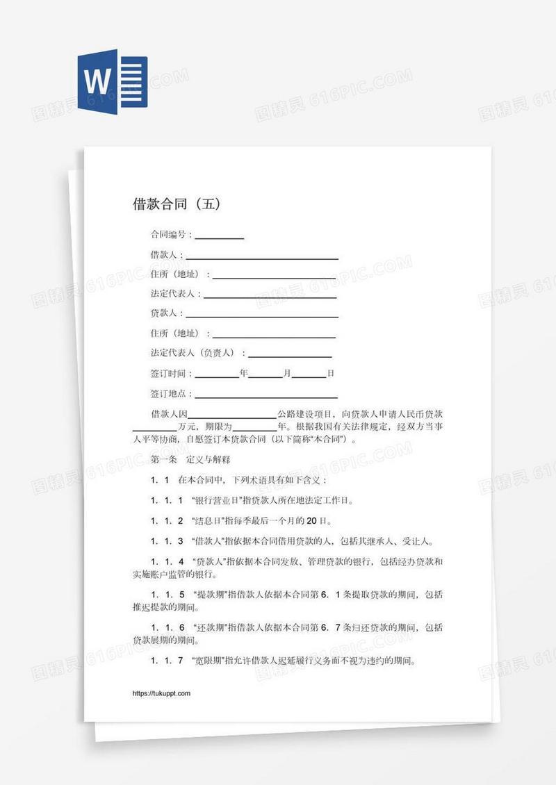 借款合同（五）
