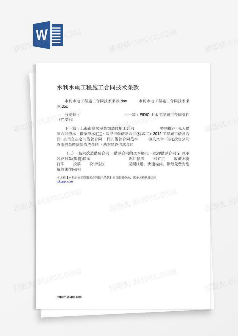 水利水电工程施工合同技术条款
