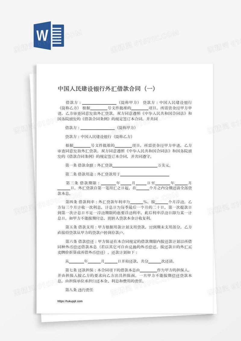 中国人民建设银行外汇借款合同（一）