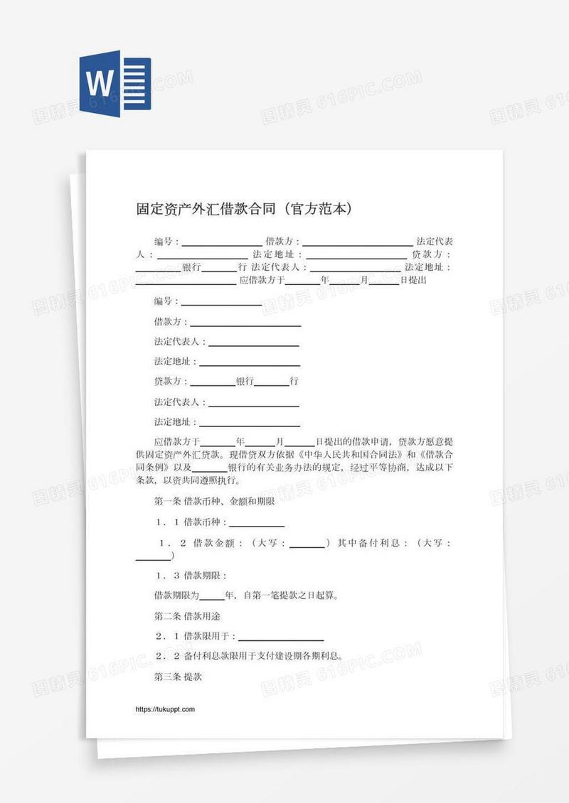 固定资产外汇借款合同（官方范本）