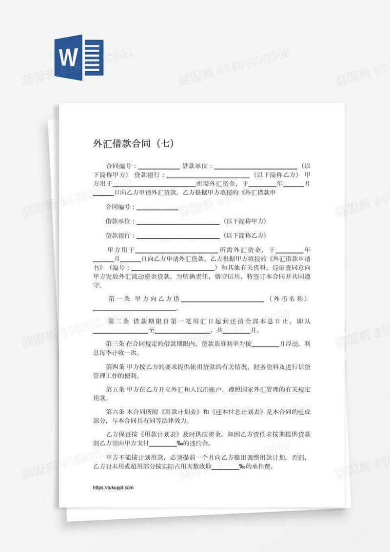 外汇借款合同（七）