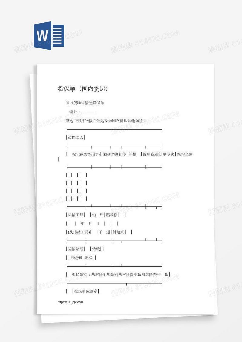投保单（国内货运）