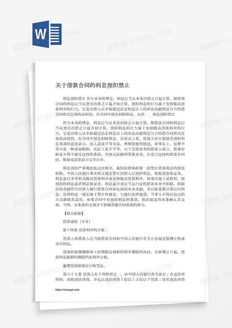 关于借款合同的利息预扣禁止