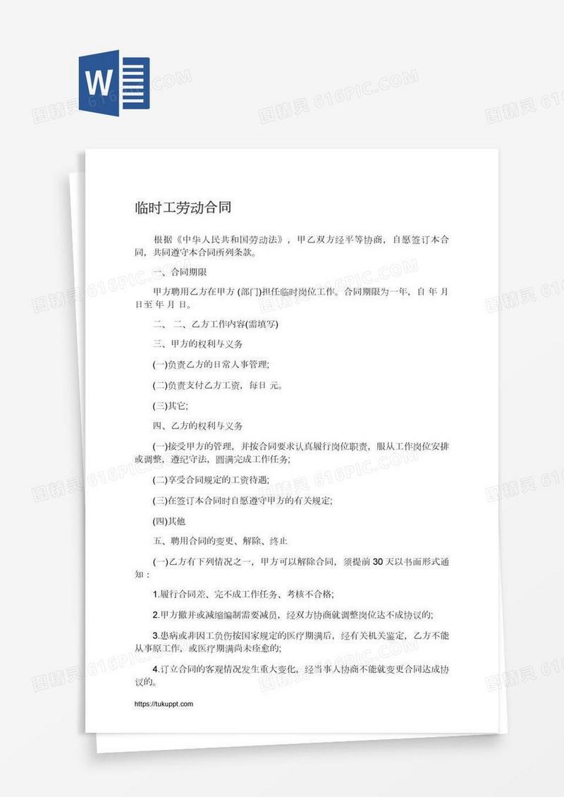 临时工劳动合同