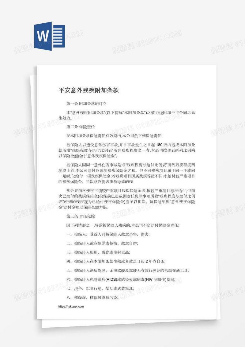平安意外残疾附加条款