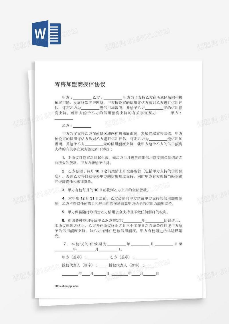 零售加盟商授信协议