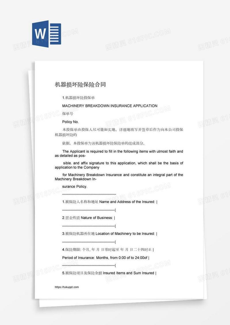 机器损坏险保险合同