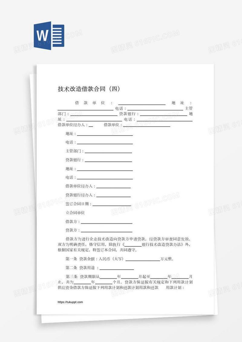 技术改造借款合同（四）