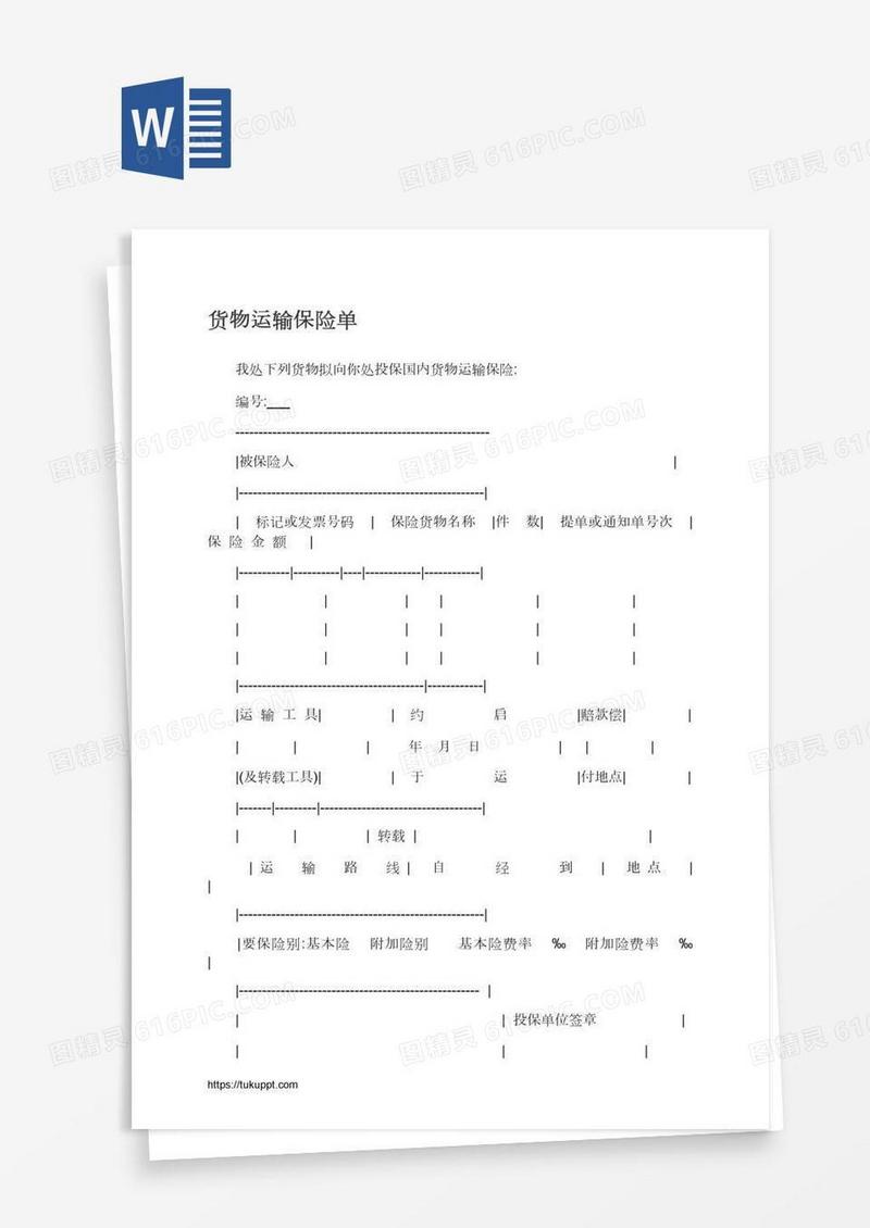 货物运输保险单