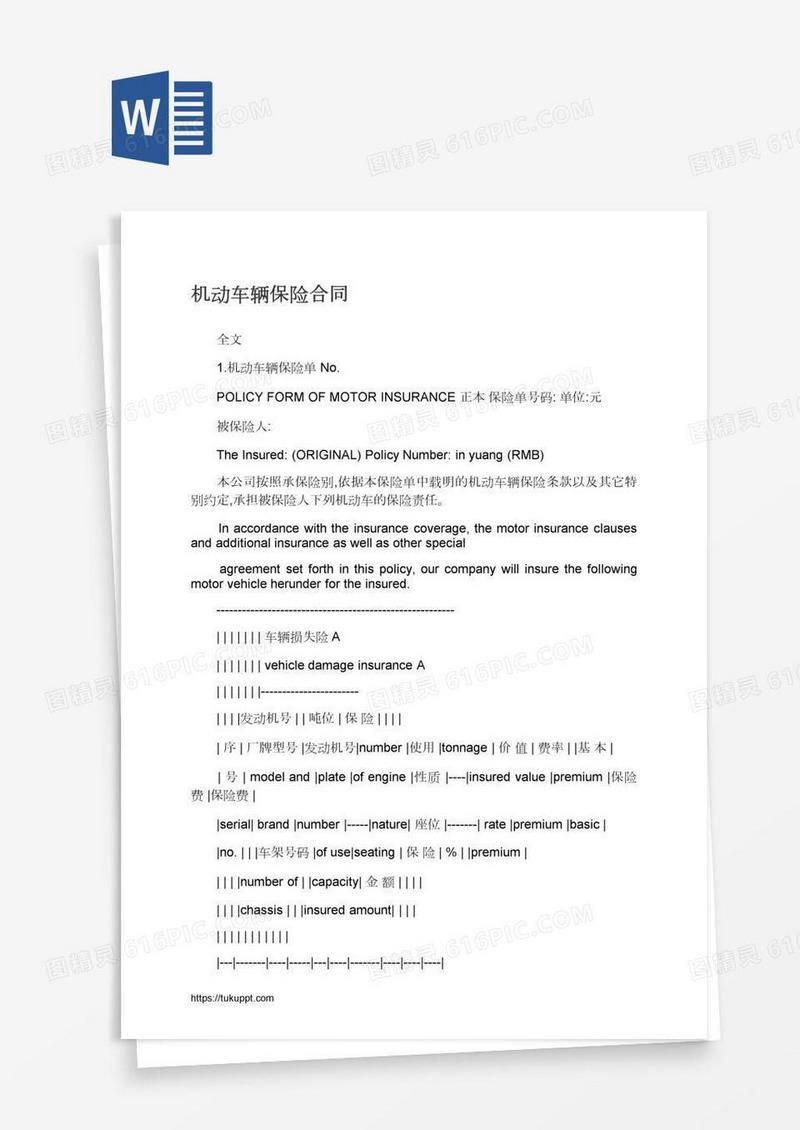 机动车辆保险合同