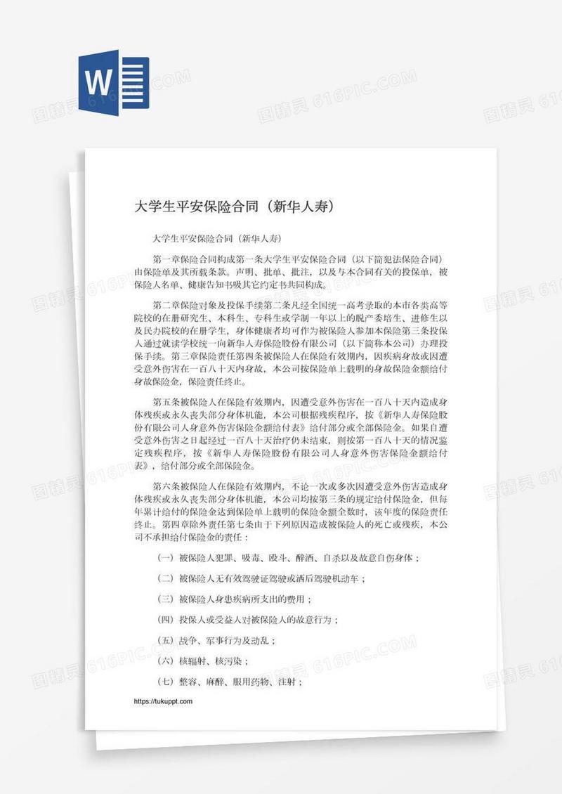 大学生平安保险合同（新华人寿）