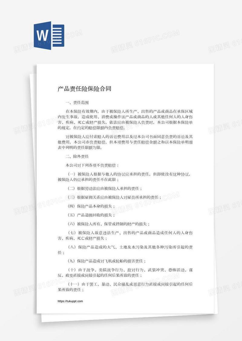 产品责任险保险合同