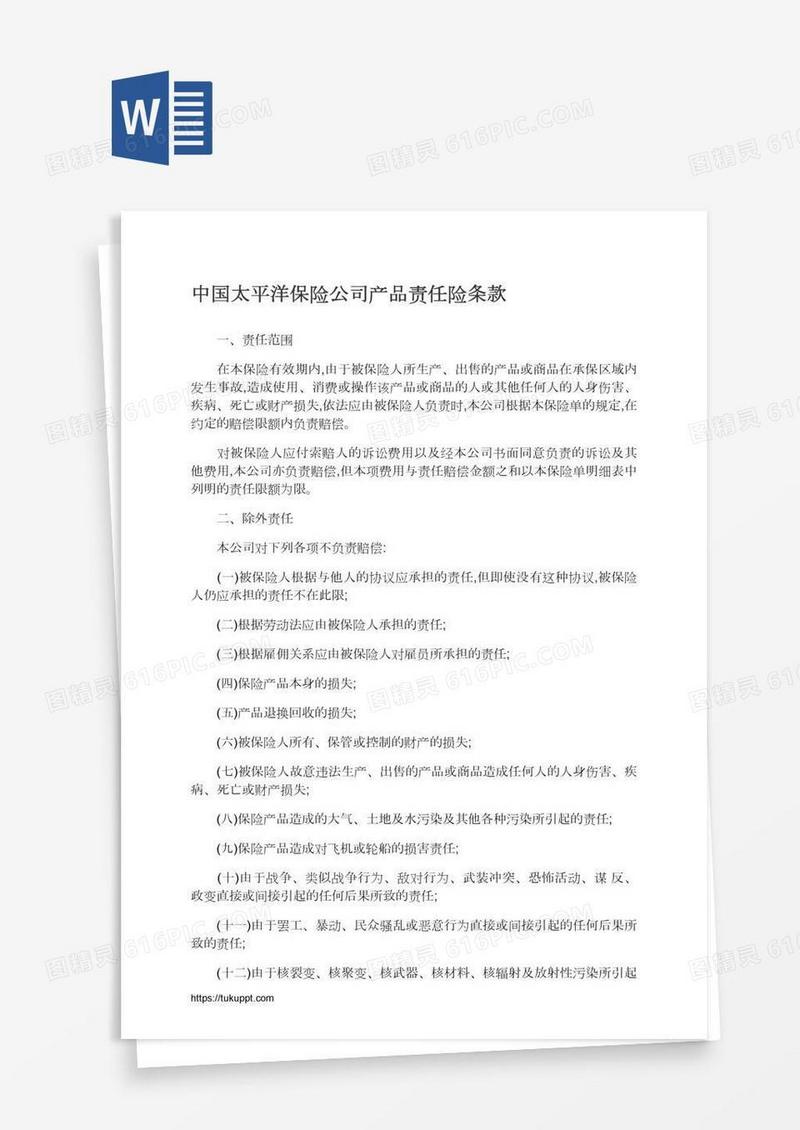 中国太平洋保险公司产品责任险条款