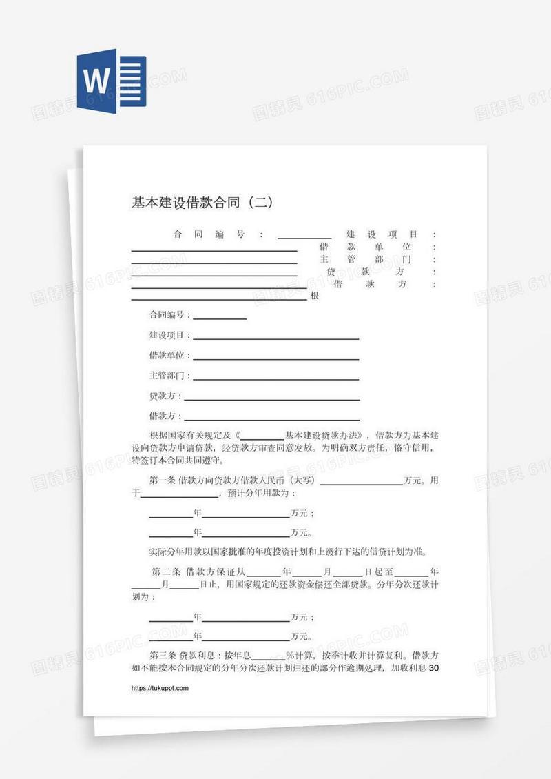 基本建设借款合同（二）