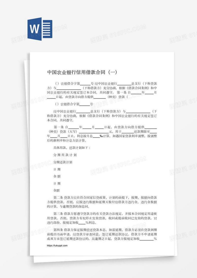 中国农业银行信用借款合同（一）