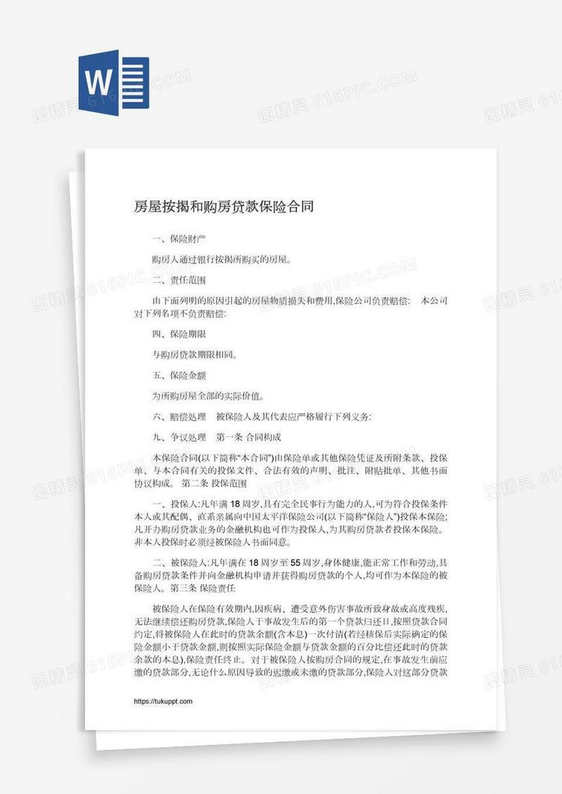 房屋按揭和购房贷款保险合同