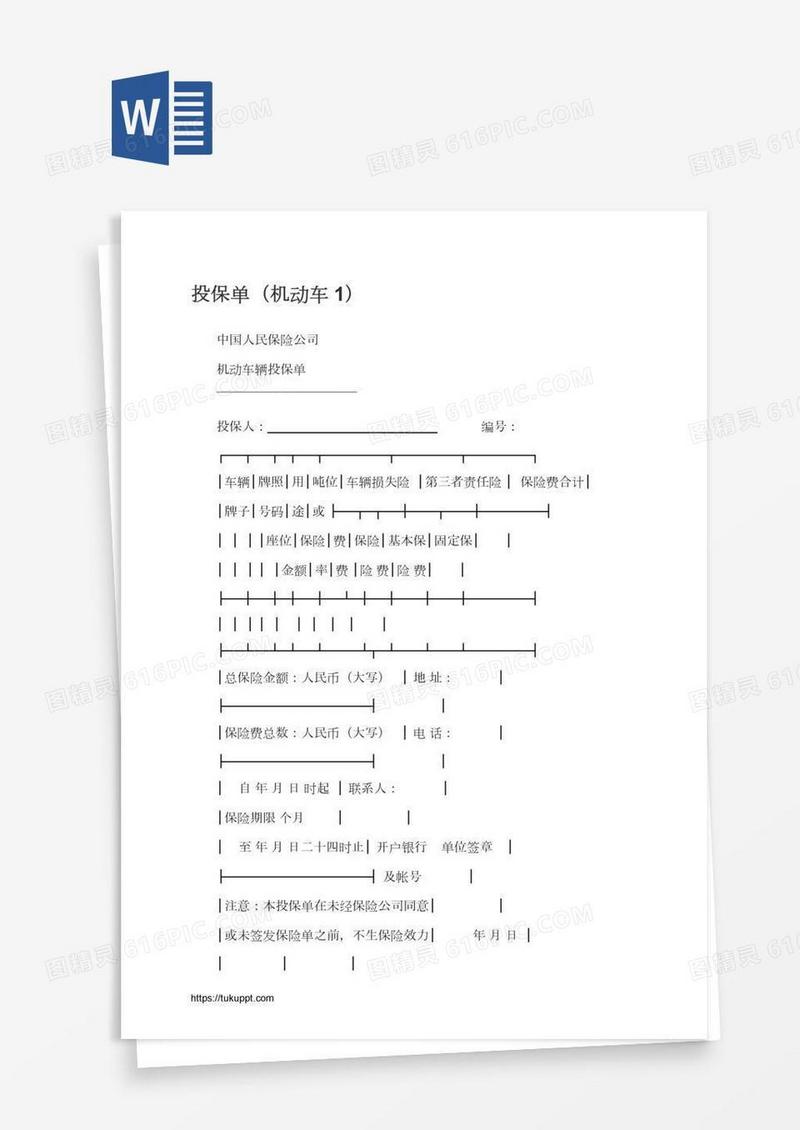 投保单（机动车1）