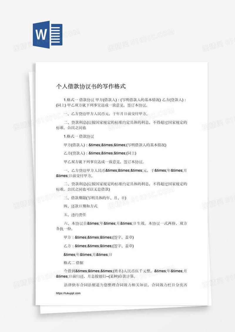 个人借款协议书的写作格式