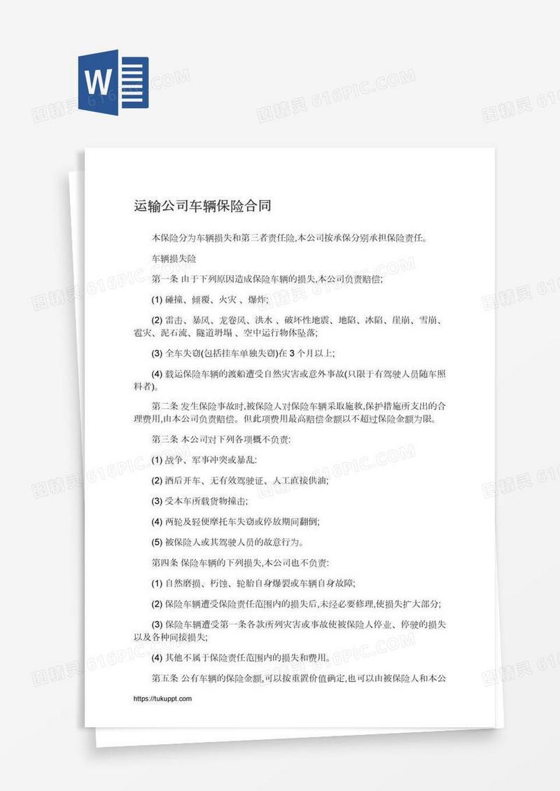 运输公司车辆保险合同