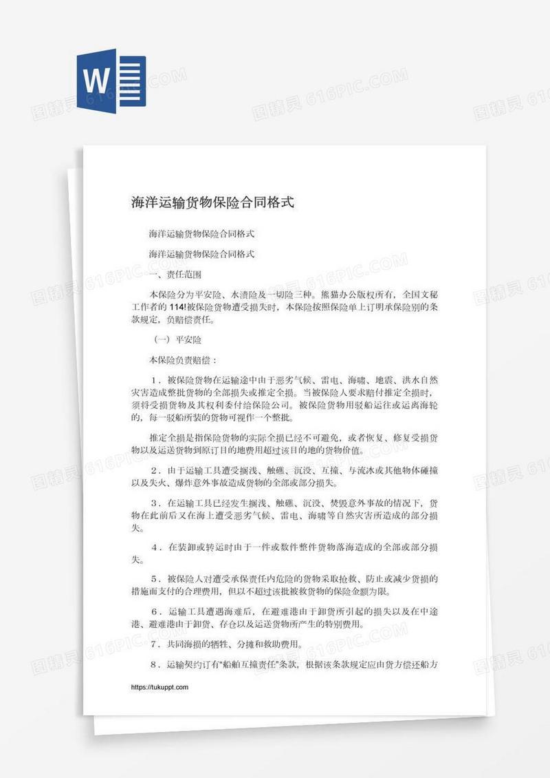 海洋运输货物保险合同格式