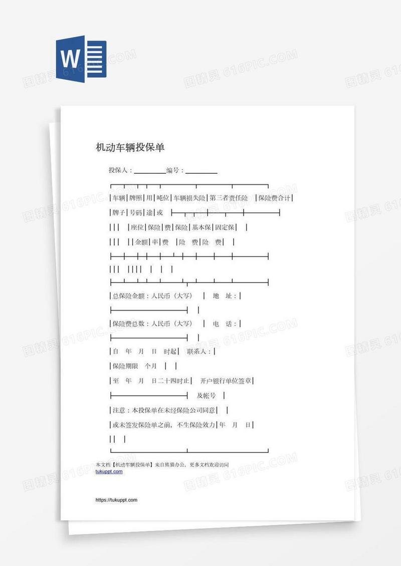 机动车辆投保单